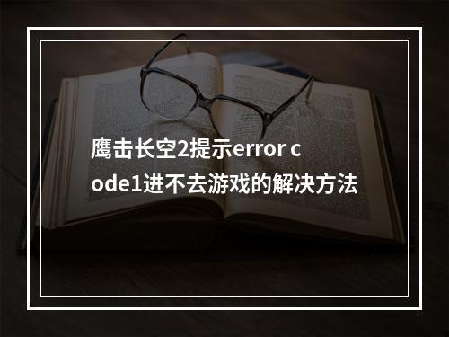 鹰击长空2提示error code1进不去游戏的解决方法