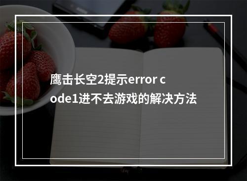 鹰击长空2提示error code1进不去游戏的解决方法