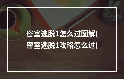 密室逃脱1怎么过图解(密室逃脱1攻略怎么过)