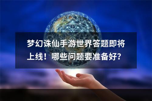 梦幻诛仙手游世界答题即将上线！哪些问题要准备好？