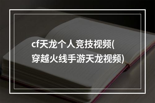 cf天龙个人竞技视频(穿越火线手游天龙视频)