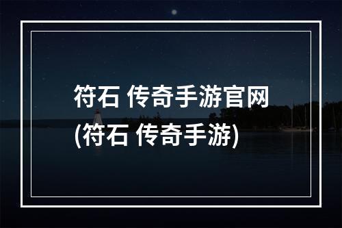 符石 传奇手游官网(符石 传奇手游)