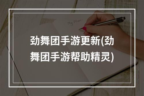 劲舞团手游更新(劲舞团手游帮助精灵)