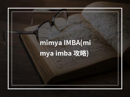 mimya IMBA(mimya imba 攻略)