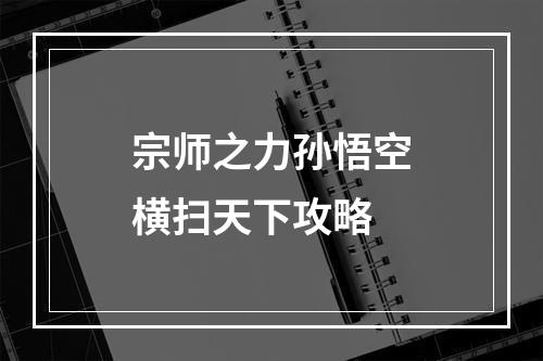 宗师之力孙悟空横扫天下攻略