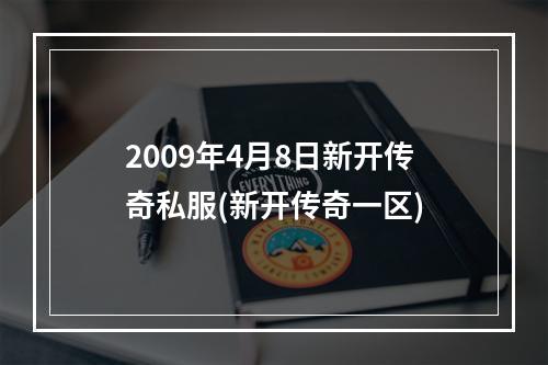 2009年4月8日新开传奇私服(新开传奇一区)