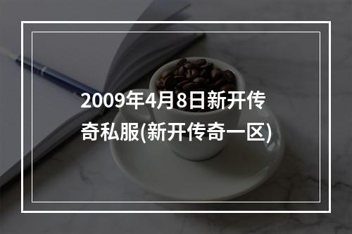 2009年4月8日新开传奇私服(新开传奇一区)