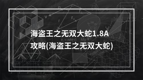 海盗王之无双大蛇1.8A攻略(海盗王之无双大蛇)