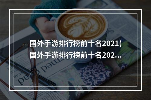 国外手游排行榜前十名2021(国外手游排行榜前十名2020)