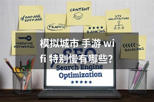 模拟城市 手游 wifi 特别慢有哪些？