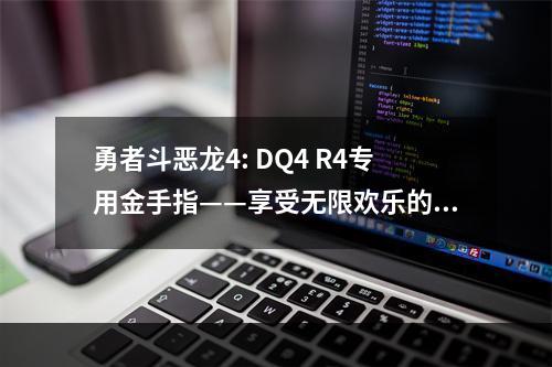 勇者斗恶龙4: DQ4 R4专用金手指——享受无限欢乐的秘密武器