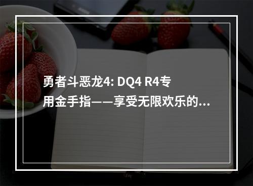 勇者斗恶龙4: DQ4 R4专用金手指——享受无限欢乐的秘密武器