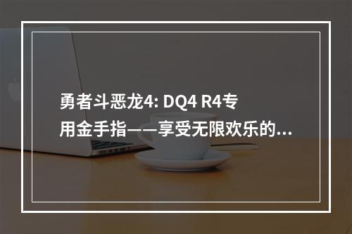 勇者斗恶龙4: DQ4 R4专用金手指——享受无限欢乐的秘密武器