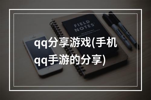 qq分享游戏(手机qq手游的分享)