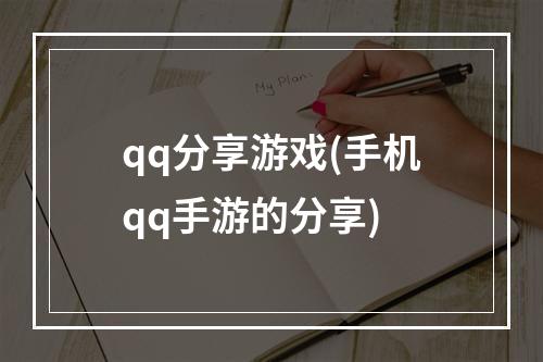 qq分享游戏(手机qq手游的分享)