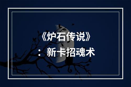 《炉石传说》：新卡招魂术