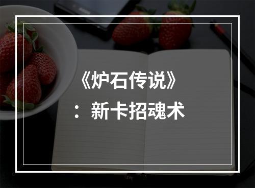 《炉石传说》：新卡招魂术