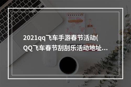 2021qq飞车手游春节活动(QQ飞车春节刮刮乐活动地址 永久S车审判者刮出来)