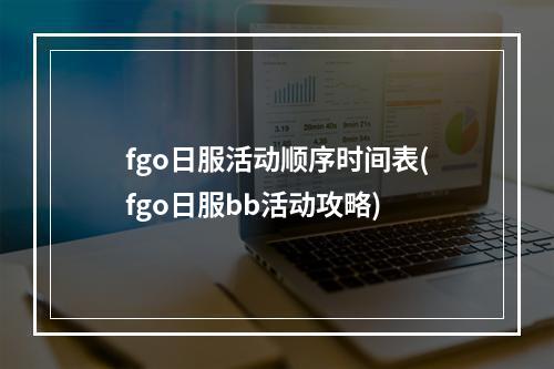 fgo日服活动顺序时间表(fgo日服bb活动攻略)