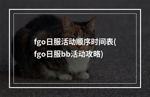 fgo日服活动顺序时间表(fgo日服bb活动攻略)