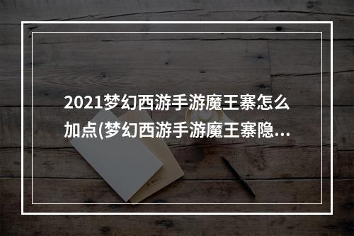 2021梦幻西游手游魔王寨怎么加点(梦幻西游手游魔王寨隐藏称谓)