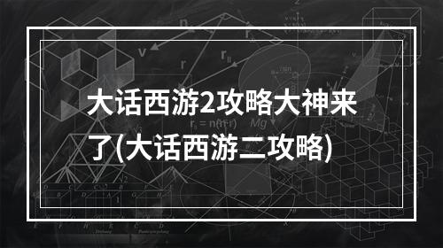 大话西游2攻略大神来了(大话西游二攻略)