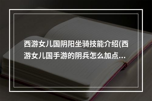 西游女儿国阴阳坐骑技能介绍(西游女儿国手游的阴兵怎么加点)