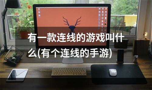 有一款连线的游戏叫什么(有个连线的手游)