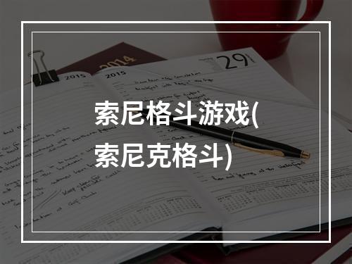 索尼格斗游戏(索尼克格斗)