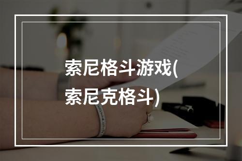 索尼格斗游戏(索尼克格斗)