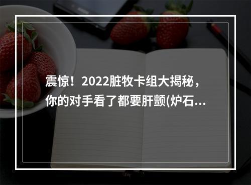 震惊！2022脏牧卡组大揭秘，你的对手看了都要肝颤(炉石传说)