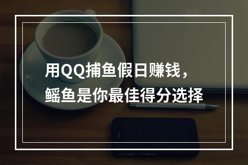 用QQ捕鱼假日赚钱，鳐鱼是你最佳得分选择