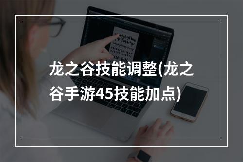 龙之谷技能调整(龙之谷手游45技能加点)