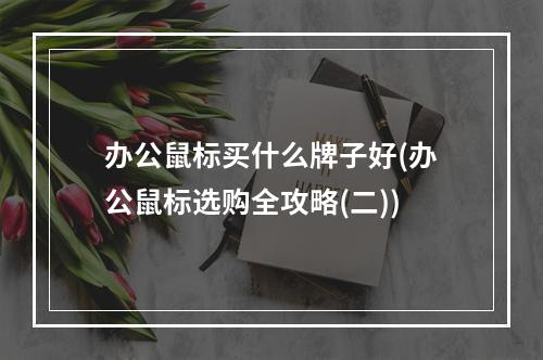 办公鼠标买什么牌子好(办公鼠标选购全攻略(二))