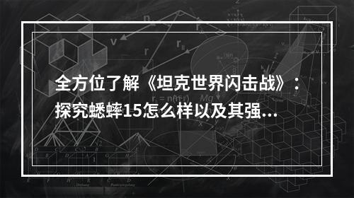 全方位了解《坦克世界闪击战》：探究蟋蟀15怎么样以及其强度介绍