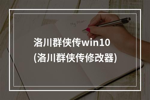 洛川群侠传win10(洛川群侠传修改器)