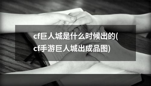 cf巨人城是什么时候出的(cf手游巨人城出成品图)