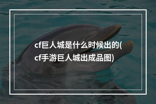 cf巨人城是什么时候出的(cf手游巨人城出成品图)