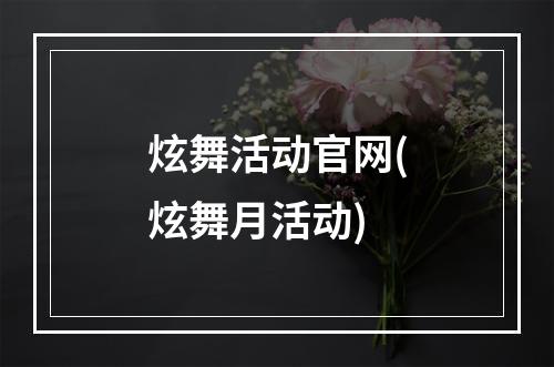 炫舞活动官网(炫舞月活动)