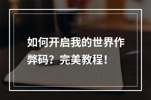 如何开启我的世界作弊码？完美教程！