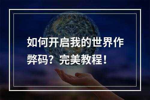 如何开启我的世界作弊码？完美教程！