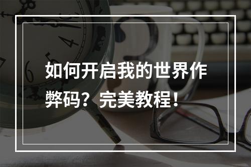 如何开启我的世界作弊码？完美教程！