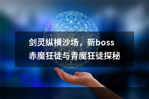 剑灵纵横沙场，新boss赤魔狂徒与青魔狂徒探秘