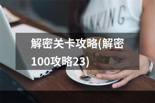 解密关卡攻略(解密100攻略23)