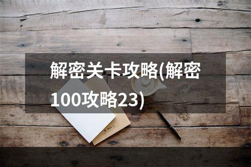 解密关卡攻略(解密100攻略23)