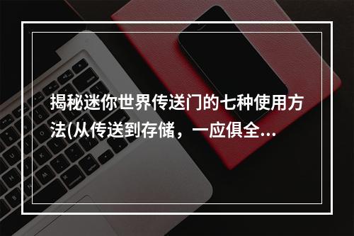 揭秘迷你世界传送门的七种使用方法(从传送到存储，一应俱全)