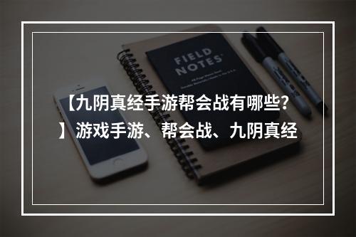 【九阴真经手游帮会战有哪些？】游戏手游、帮会战、九阴真经