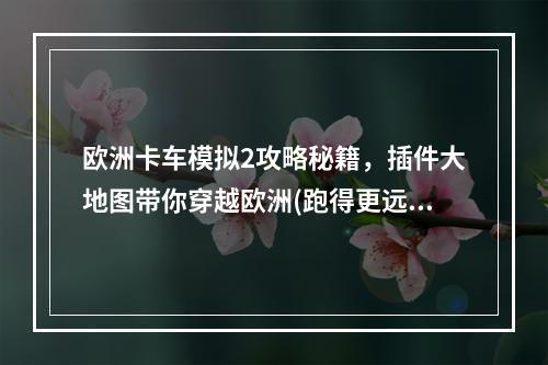 欧洲卡车模拟2攻略秘籍，插件大地图带你穿越欧洲(跑得更远)