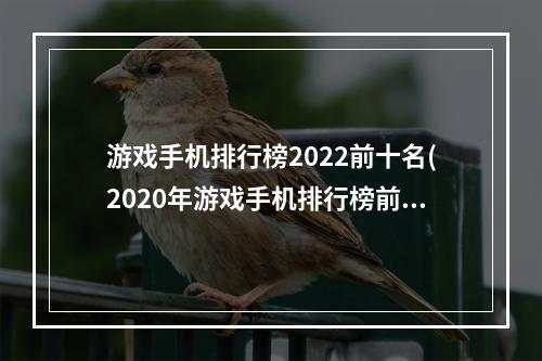 游戏手机排行榜2022前十名(2020年游戏手机排行榜前十名)