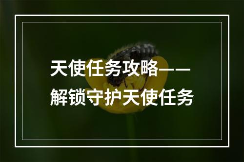 天使任务攻略——解锁守护天使任务